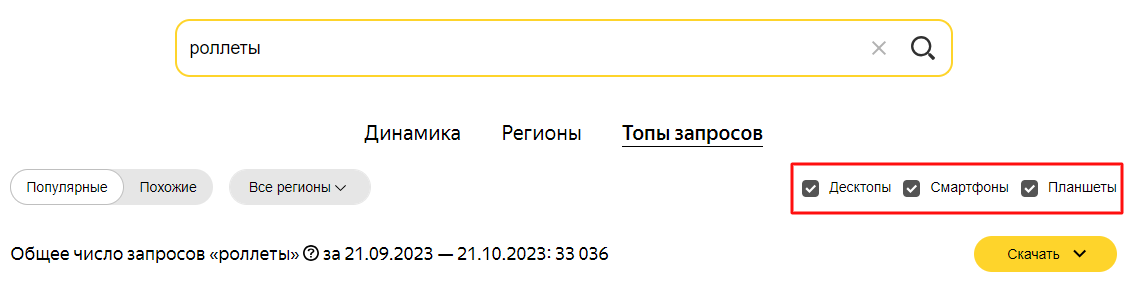 Яндекс Вордстат топы запросов