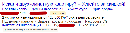 Пример объявления в Яндекс.Директе