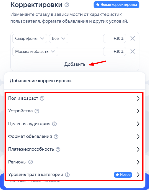 Корректировка ставок Корректировка ставок