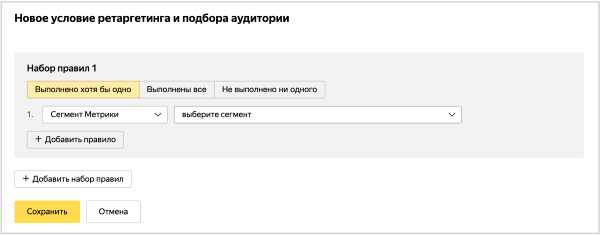 В Яндекс.Директе появились автоматические сегменты Метрики для нацеливания