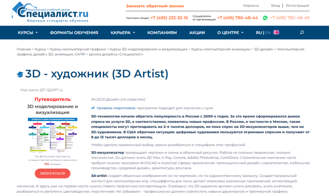 3D - художник (3D Artist) | Бауманский учебный центр «Специалист»
