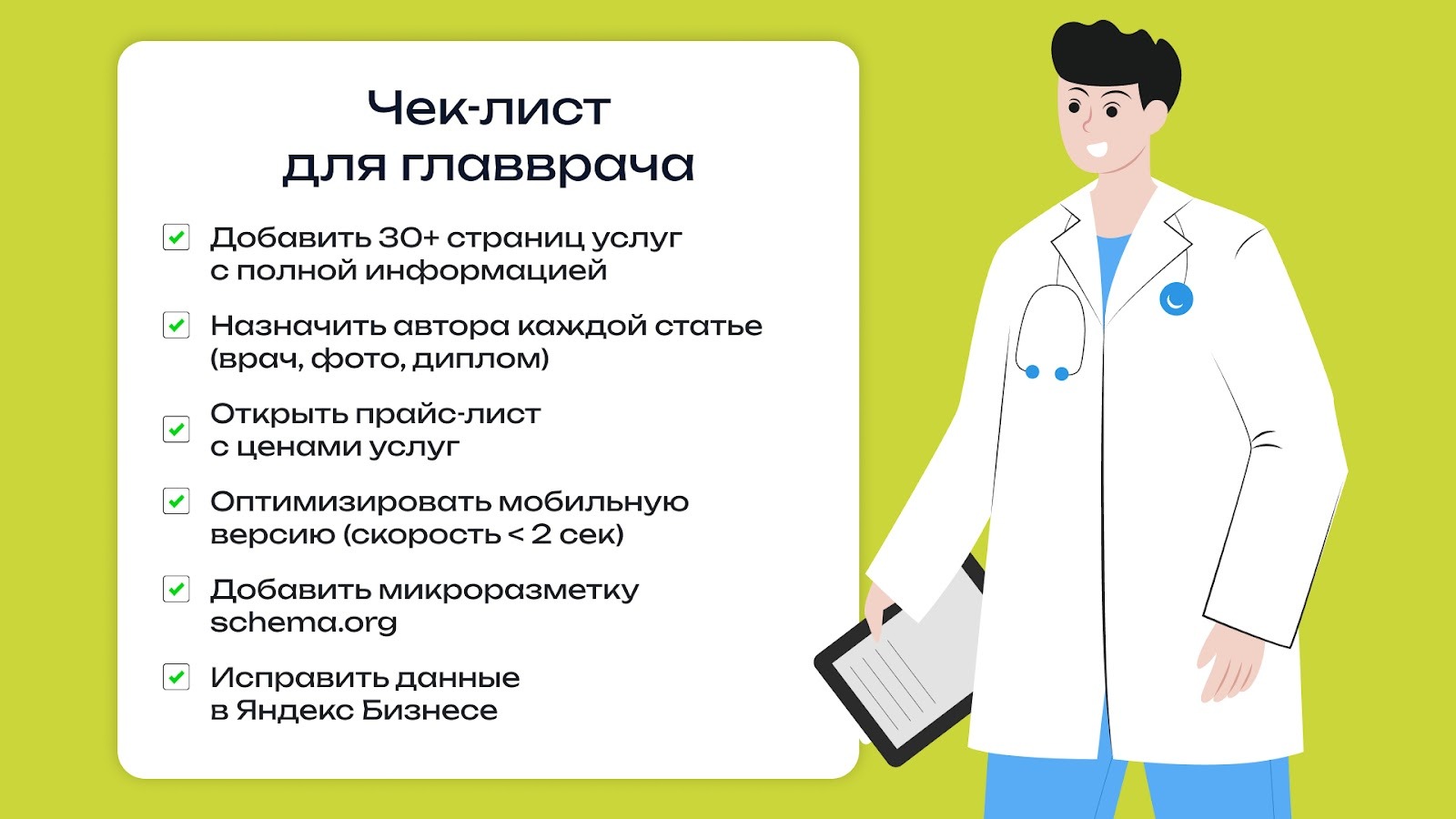 Чек-лист для главврача