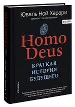 Homo Deus: краткая история завтрашнего дня