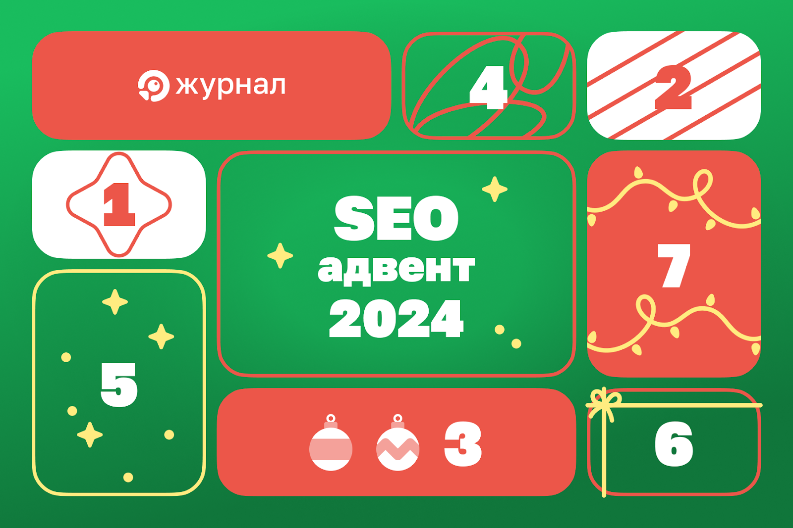 Новогодний SEO-адвент от Топвизора