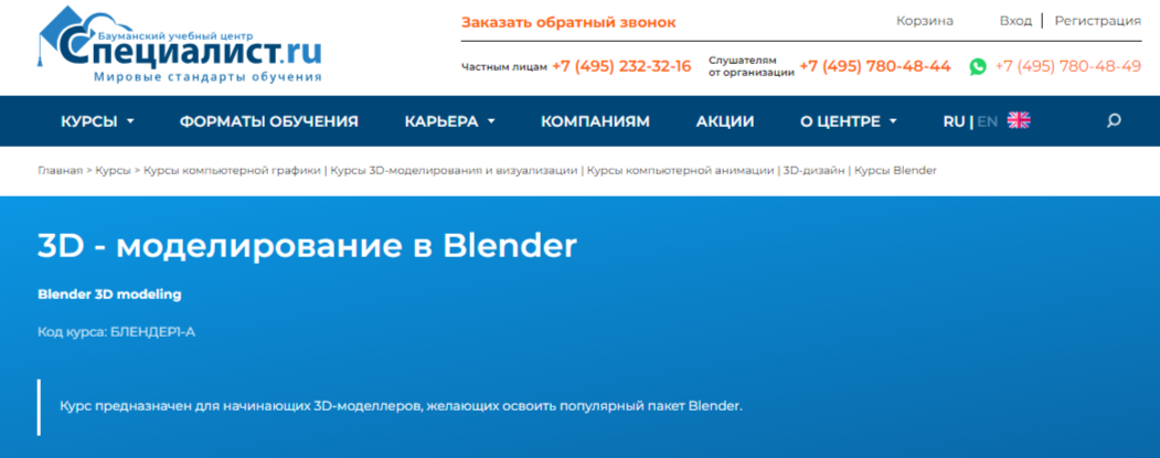 3D-моделирование в Blender | Бауманский учебный центр «Специалист»