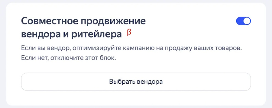 Совместное продвижение вендора и ритейлера Совместное продвижение вендора и ритейлера