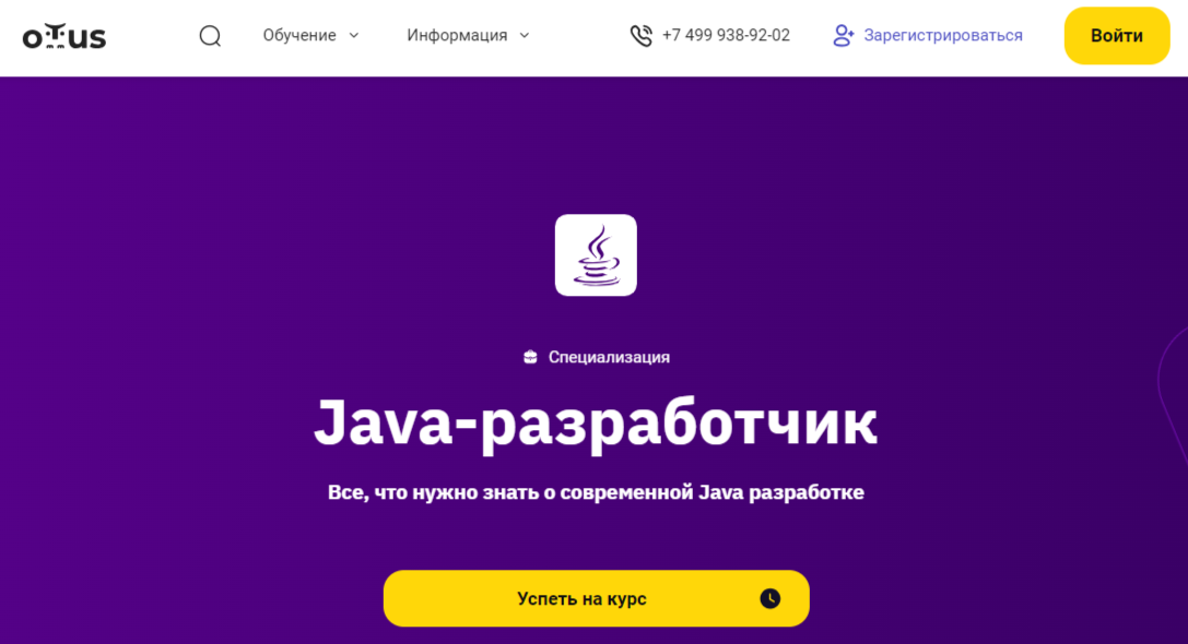 Java-разработчик | OTUS