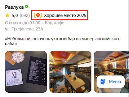 Знак «Хорошее место» на Яндекс Картах