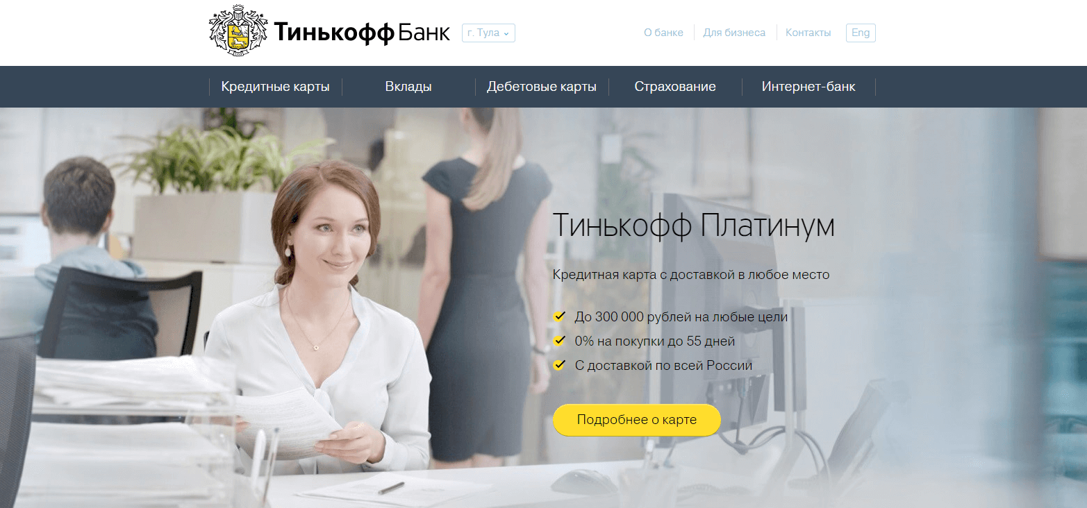 Веб-версия сайта Тинькофф Банка