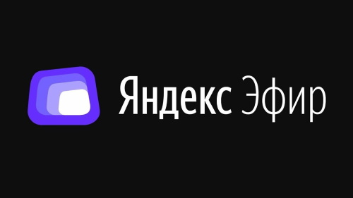 Яндекс.Эфир открыл платформу для размещения профессионального видеоконтента