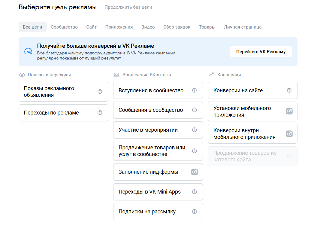 Цели рекламы ВК