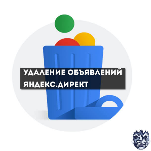 Удаление объявлений в Яндекс.Директе