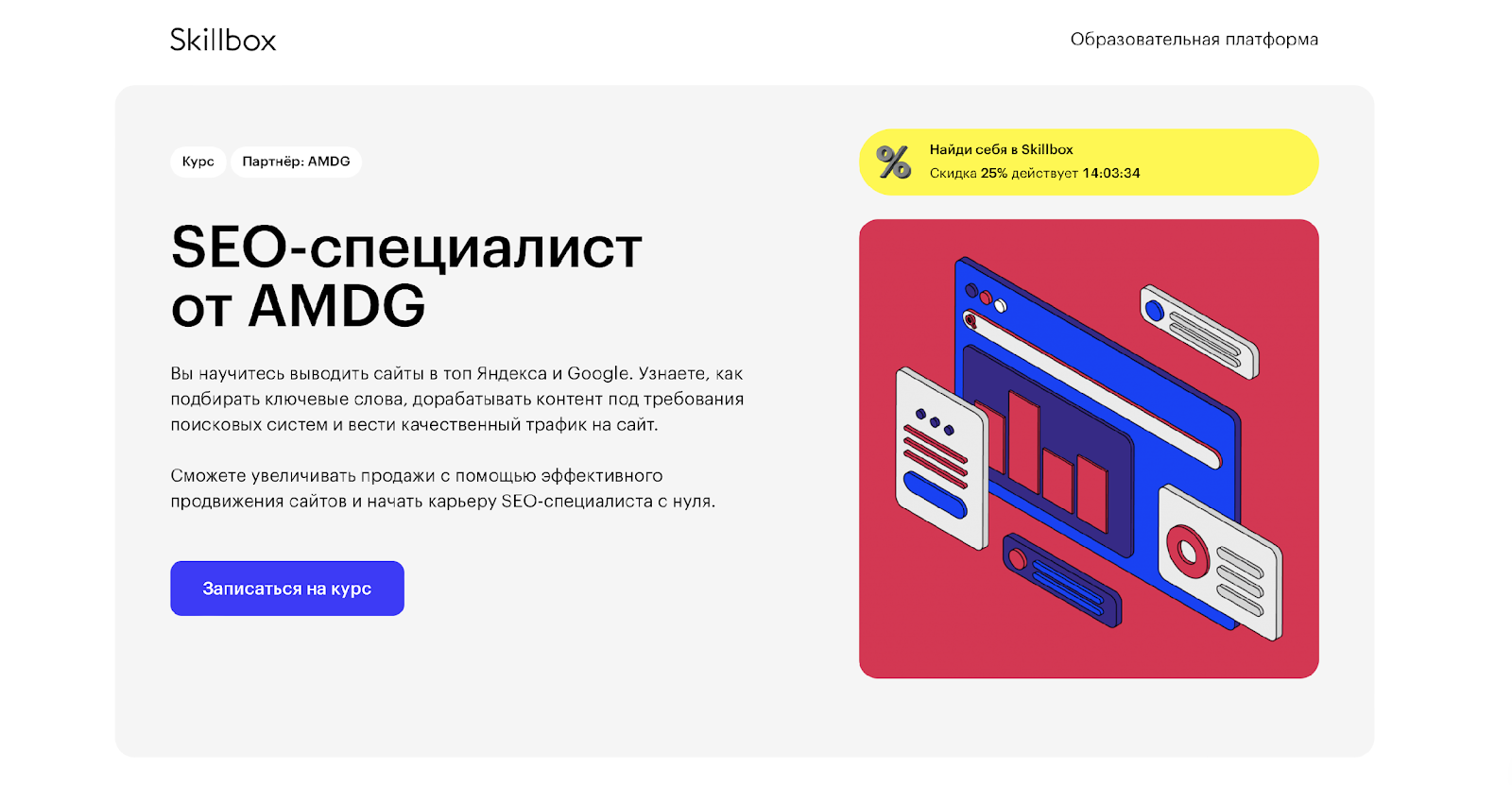 Курс от Skillbox «SEO-специалист от AMDG»