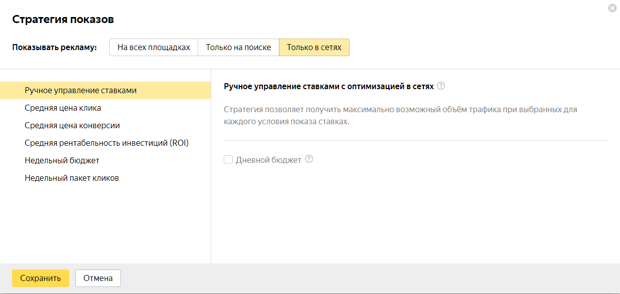 Новая стратегия в Яндекс.Директе — Ручное управление ставками с оптимизацией в сетях