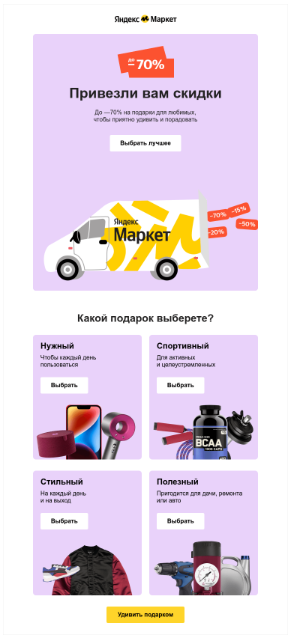 Макет email-рассылки Яндекс Маркет к праздникам