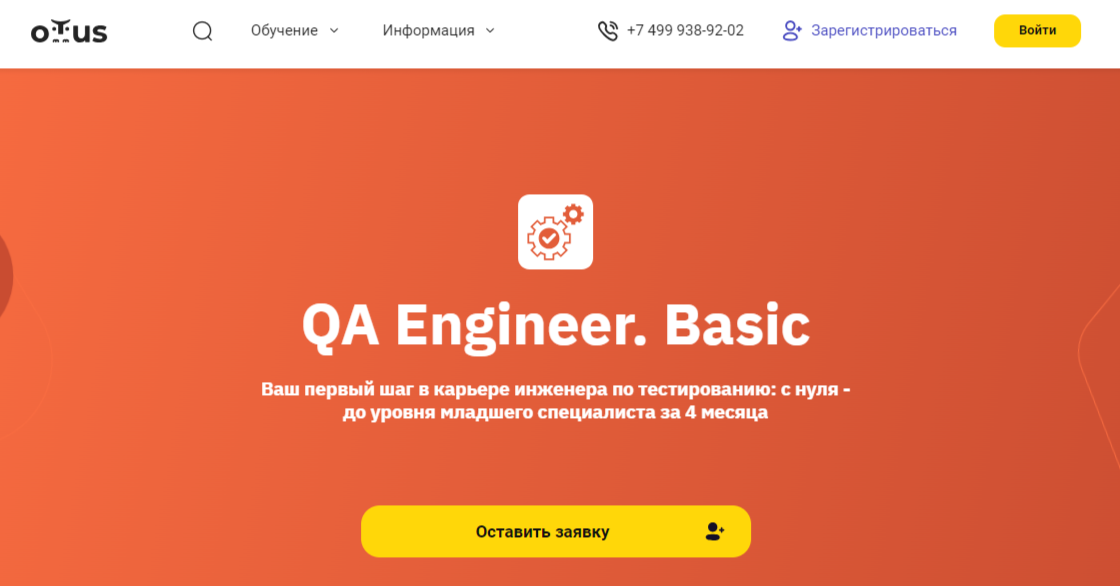 QA Engineer. Basic | Otus