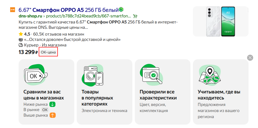 Яндекс добавил в поисковую выдачу подсказки для сравнения цен с рыночными
