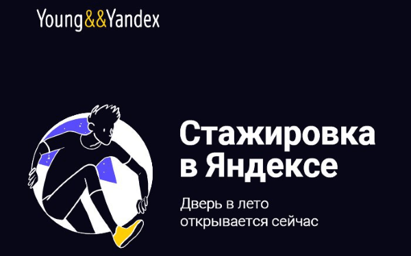Яндекс открывает набор на летнюю стажировку в Москве