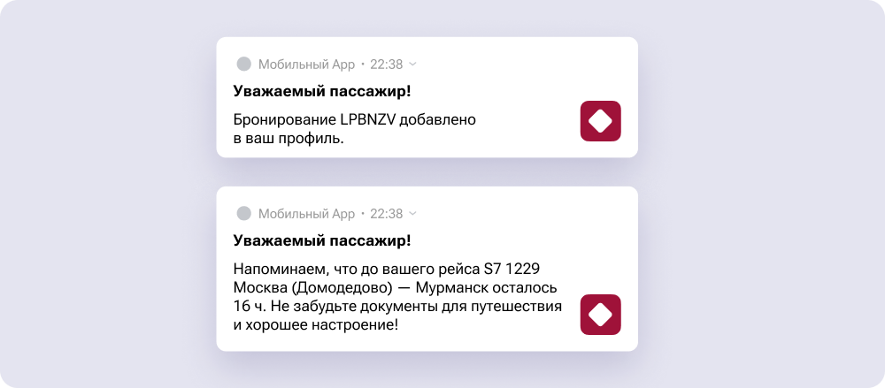 Сервис сообщает о бронировании и напоминает о рейсе