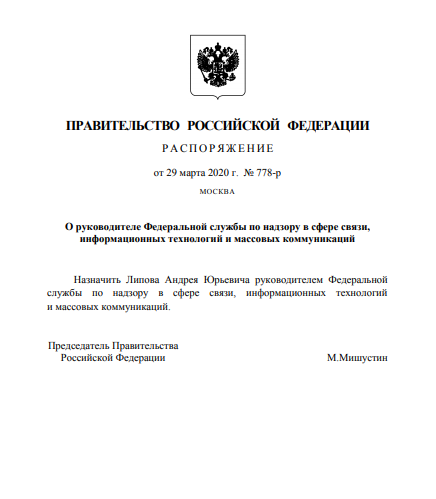 Премьер-министр России Михаил Мишустин назначил нового главу Роскомнадзора. Им стал Андрей Липов