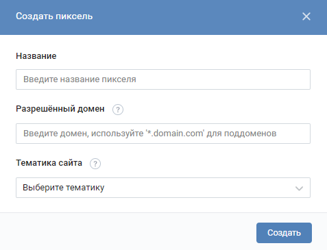 Форма для создания пикселя во ВКонтакте