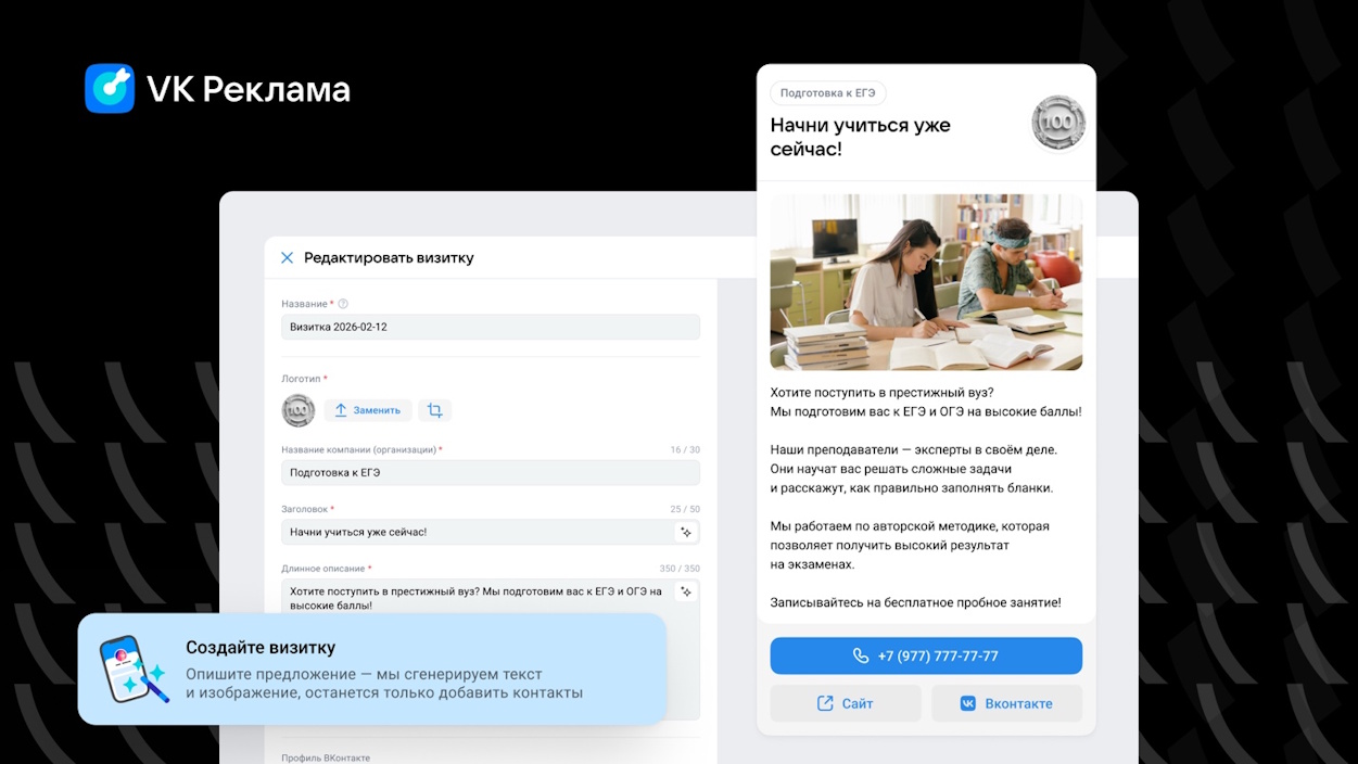 VK Реклама запускает «Визитки»: инструмент для сбора лидов без сайта и сообщества