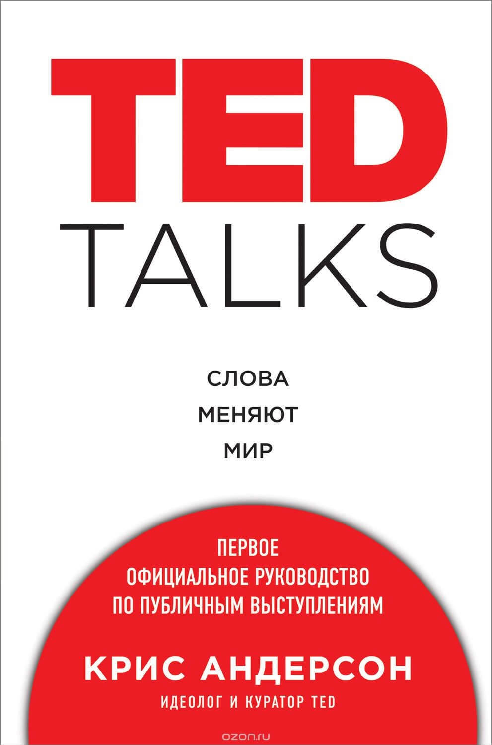 TED TALKS. Слова меняют мир.jpg