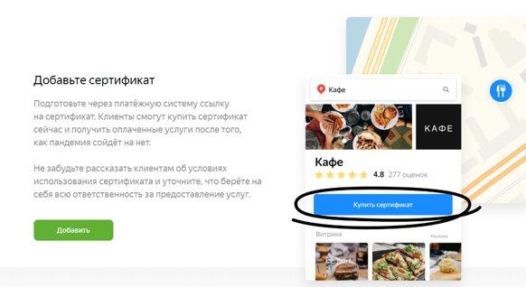 Кнопка в Яндекс.Картах на продажу сертификатов