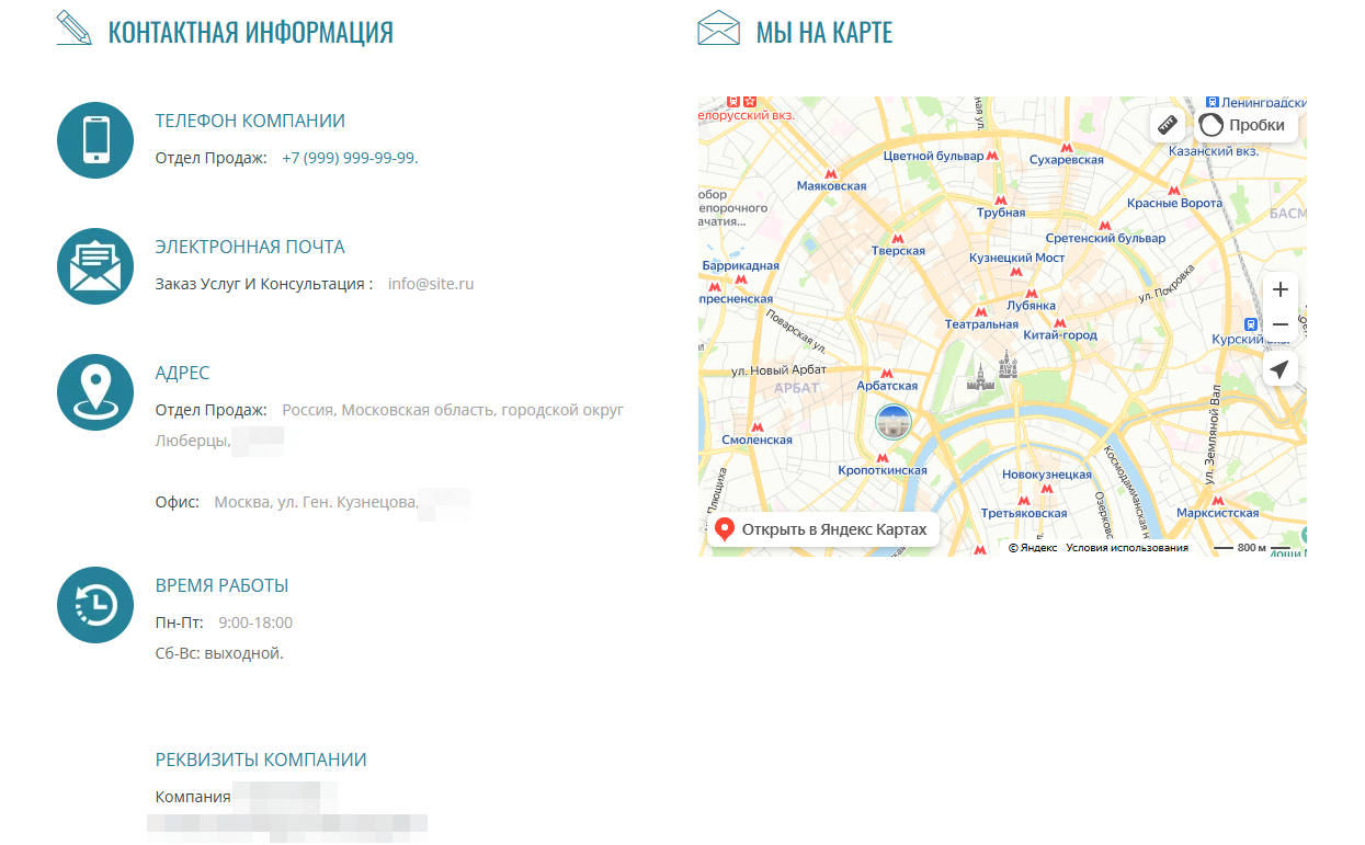 Контактная информация на сайте