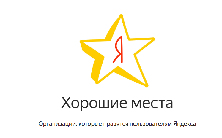 Яндекс отметит лучшие заведения наклейкой «Хорошее место» на двери