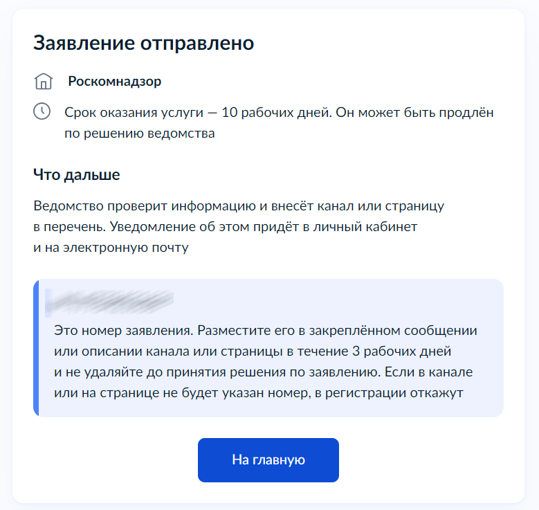 Заявление в Роскомнадзор