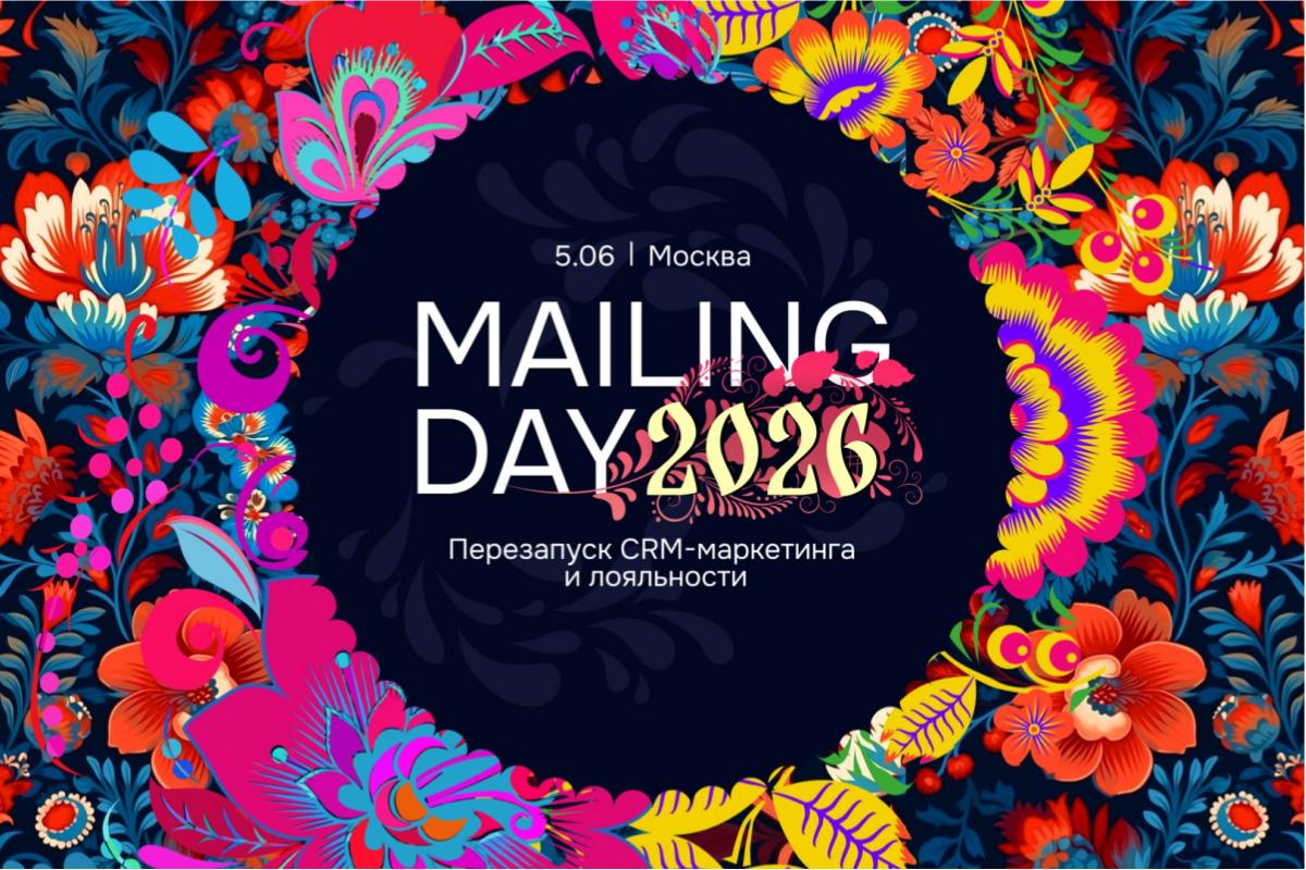 Конференция Mailing Day 2026 Конференция Mailing Day 2026