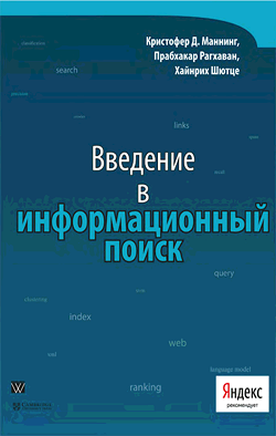 Введение в информационный поиск (под ред. Яндекса)