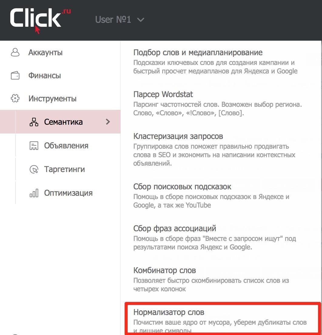 Инструмент Нормализатор слов в Click.ru