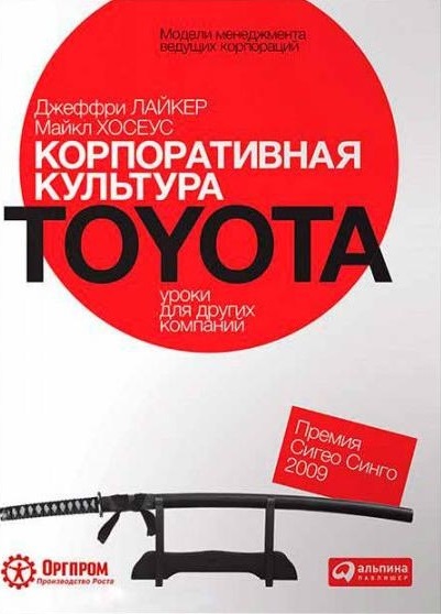 Книга "Корпоративная культура Toyota"