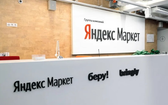 Группа компаний «Яндекс.Маркет» объявила финансовые результаты за 2019 год