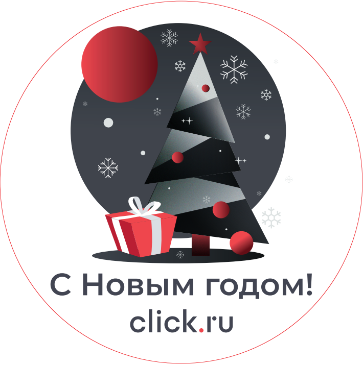 Подарки от Click.ru