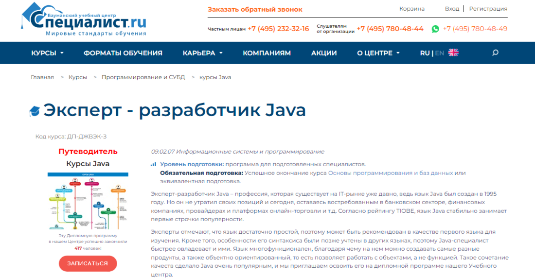 Эксперт - разработчик Java | Бауманский учебный центр «Специалист»