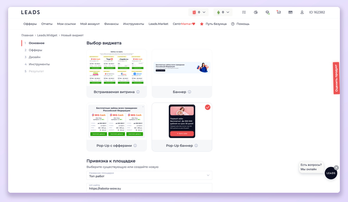 Выбор формата в Leads.Widget