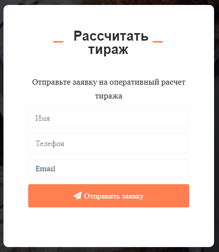 Форма расчета тиража на сайте полиграфии