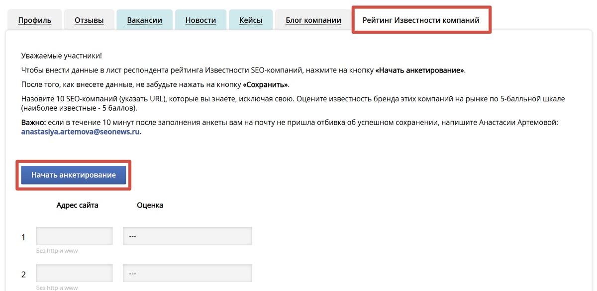 Форма рейтинга Известности SEO-компаний 2025 Форма рейтинга Известности SEO-компаний 2025
