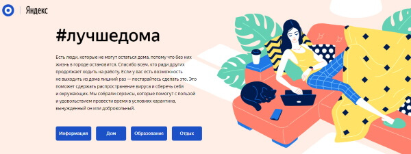 Яндекс запустил специальный сайт, на котором собрал полезные сервисы, которые могут пригодиться пользователям, соблюдающим карантин
