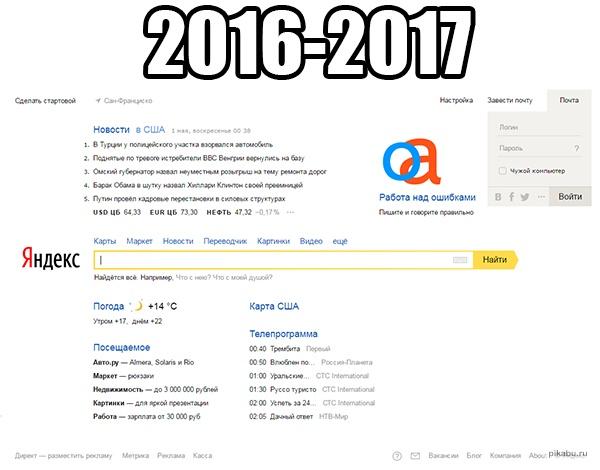 Главная страница Яндекса 2016-2017 гг.