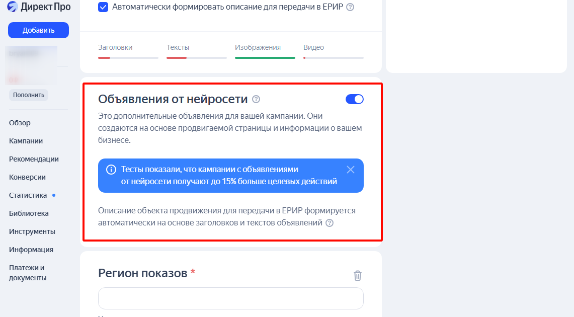 Объявления от нейросетей в Мастере кампаний
