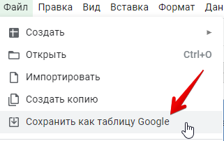 сохранение Google Таблицы