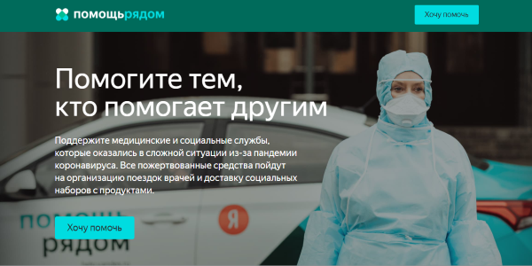 Яндекс запустил благотворительную инициативу для помощи людям во время вспышки коронавируса