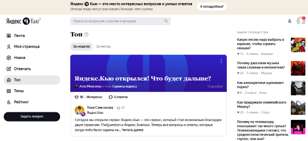 Сервис Яндекс.Кью появился в результате объединения двух сервисов: TheQuestion и Яндекс.Знатоки