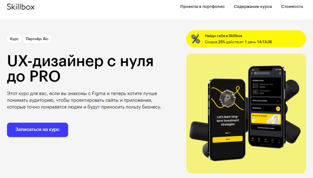 UX-дизайнер с нуля до PRO | Skillbox