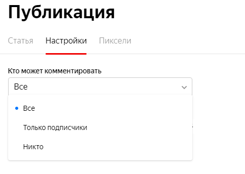 Настройки комментариех в ЯндексДзене