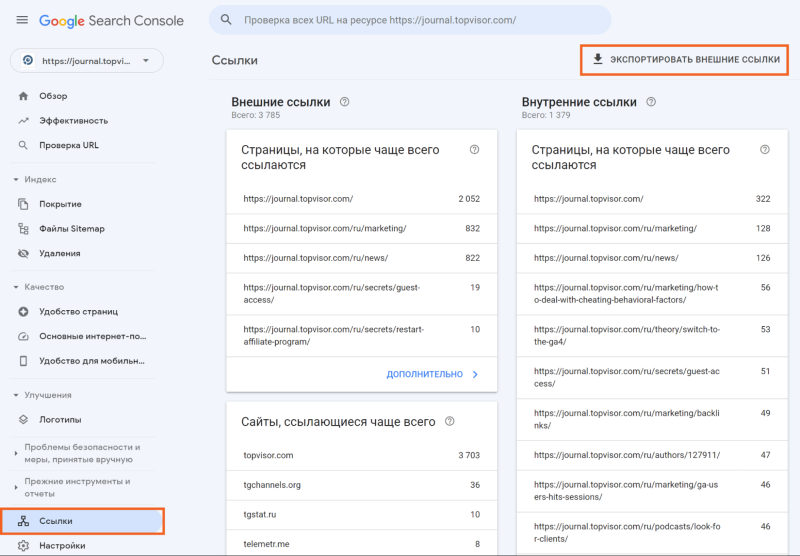 Поиск внешних ссылок через GSC Поиск внешних ссылок через GSC